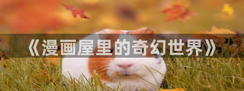 漫漫漫画官网入口