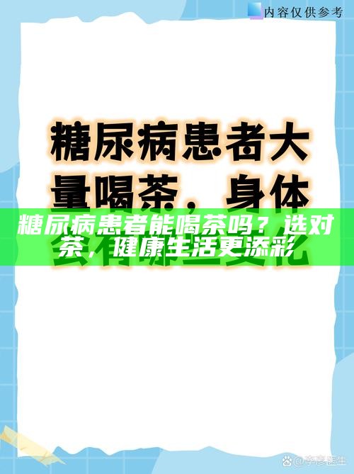糖尿病患者能喝茶吗？选对茶，健康生活更添彩