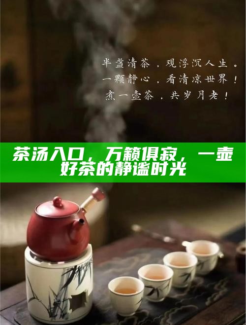 茶汤入口，万籁俱寂，一壶好茶的静谧时光